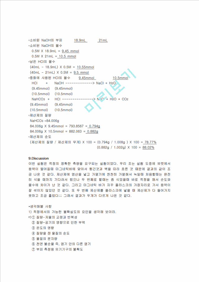 [자연과학] [일반화학실험] 생활 속의 산-염기 분석.hwp